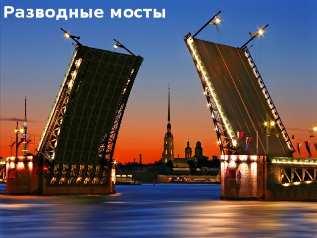 Разводные мосты 
