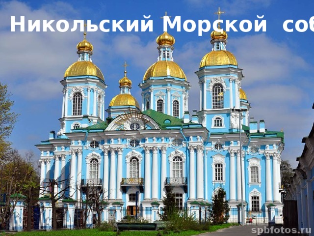 Никольский Морской собор 