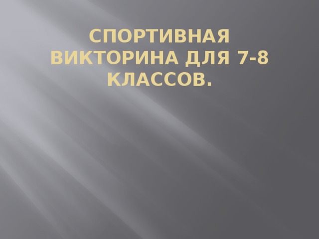 Спортивная викторина для 7-8 классов. 