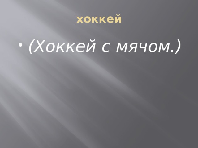 хоккей (Хоккей с мячом.) 