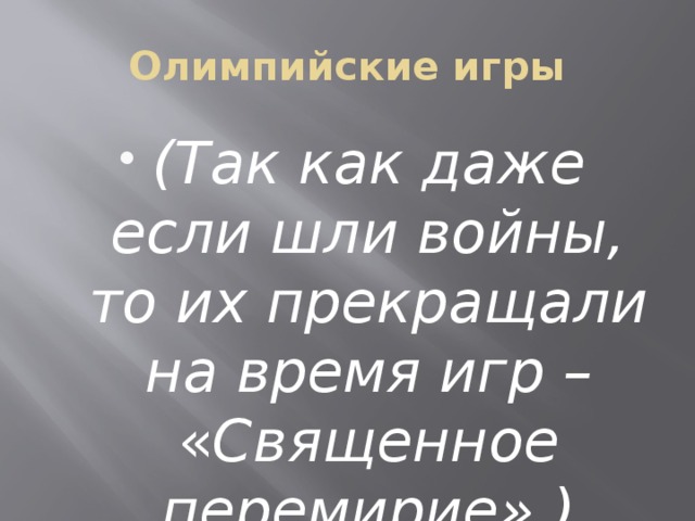 Олимпийские игры (Так как даже если шли войны, то их прекращали на время игр – « Священное перемирие».) 