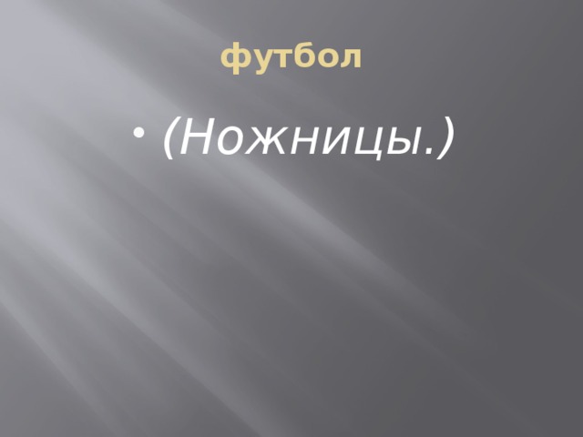 футбол (Ножницы.) 