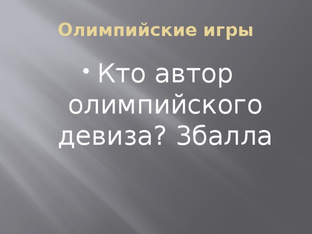 Олимпийские игры Кто автор олимпийского девиза? 3балла 