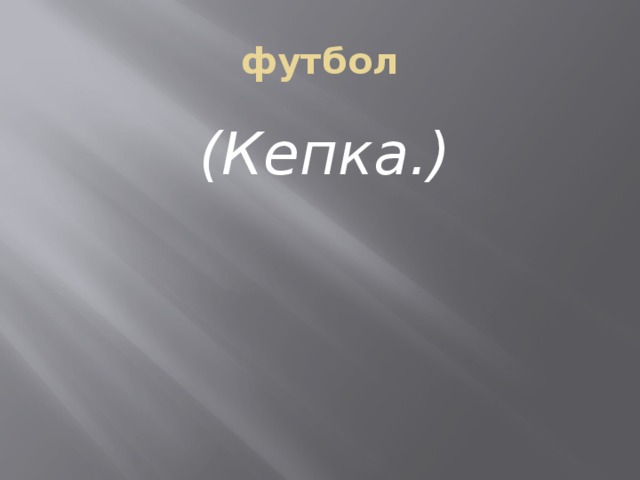 футбол (Кепка.) 
