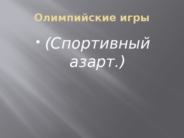 Олимпийские игры (Спортивный азарт.) 