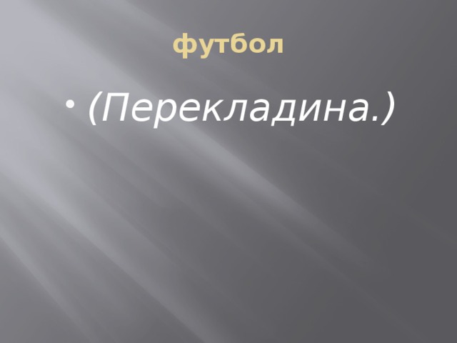 футбол (Перекладина.) 