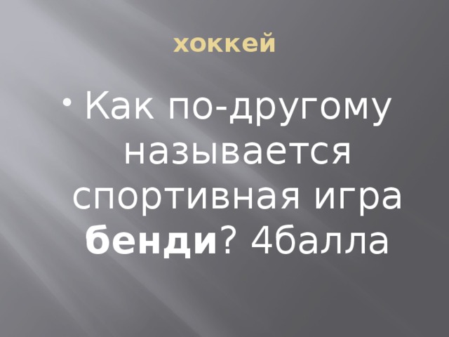 хоккей Как по-другому называется спортивная игра бенди ? 4балла 