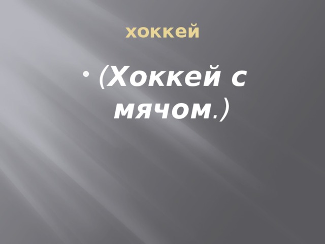 хоккей ( Хоккей с мячом .) 