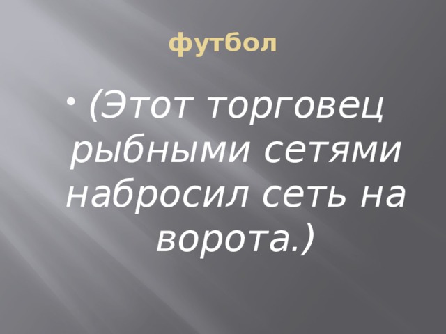 футбол (Этот торговец рыбными сетями набросил сеть на ворота.) 