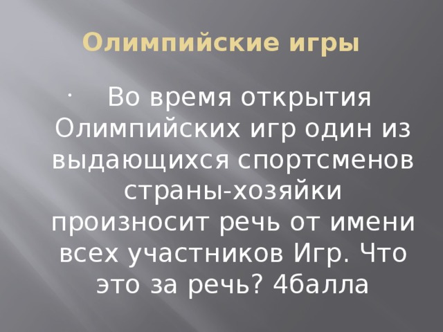 Олимпийские игры    Во время открытия Олимпийских игр один из выдающихся спортсменов страны-хозяйки произносит речь от имени всех участников Игр. Что это за речь? 4балла 