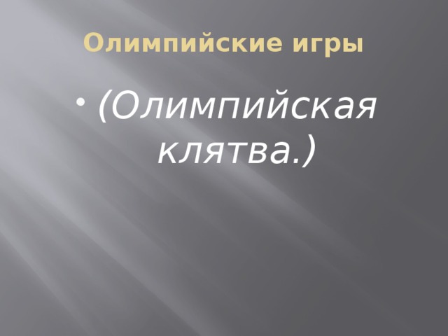 Олимпийские игры (Олимпийская клятва.) 