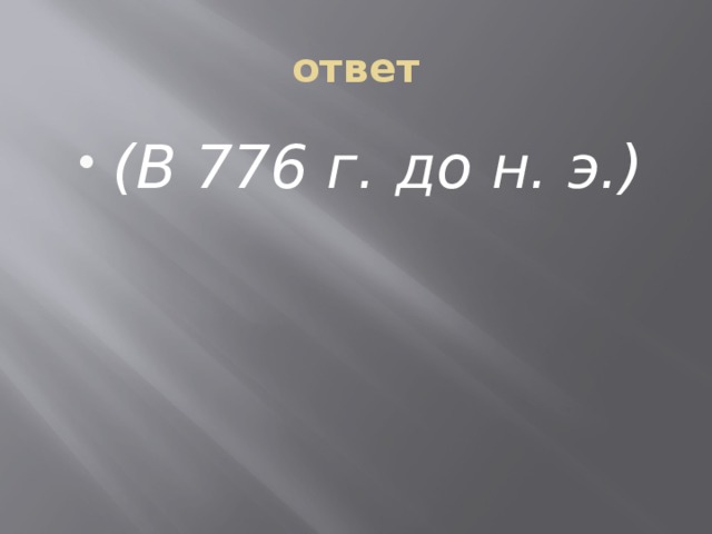 ответ (В 776 г. до н. э.) 