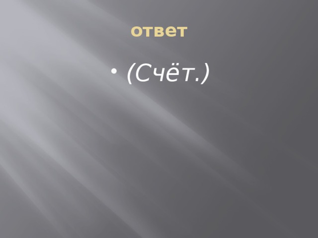 ответ (Счёт.) 