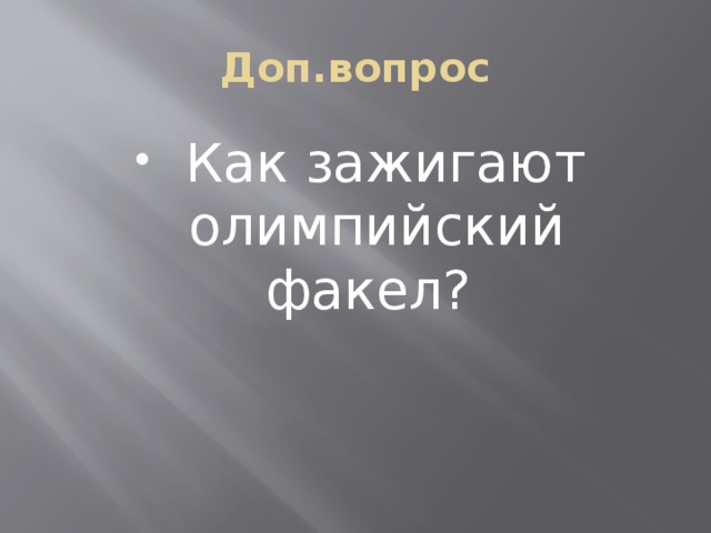Доп.вопрос  Как зажигают олимпийский факел? 