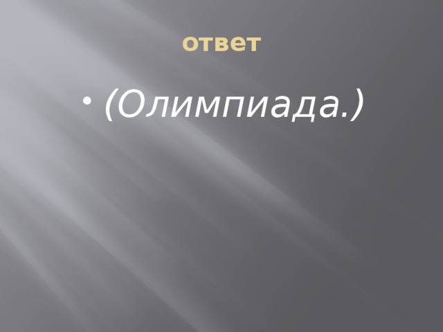 ответ (Олимпиада.) 