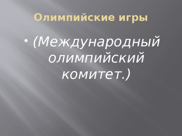 Олимпийские игры (Международный олимпийский комитет.) 