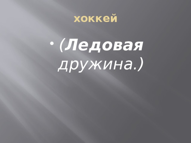 хоккей ( Ледовая дружина.) 