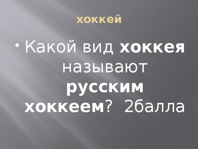 хоккей Какой вид хоккея называют русским хоккеем ? 2балла 