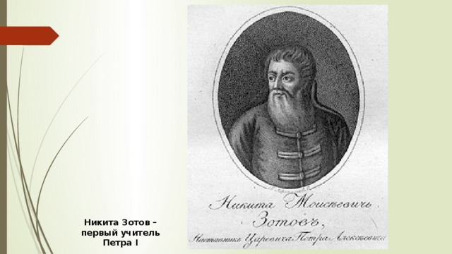 Никита Зотов – первый учитель Петра I 