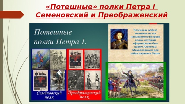 «Потешные» полки Петра I  Семеновский и Преображенский 