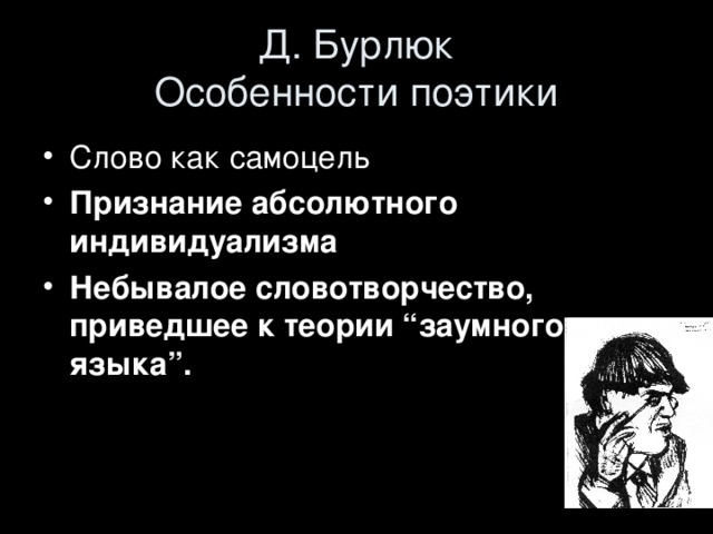 Д. Бурлюк  Особенности поэтики Признание абсолютного индивидуализма Небывалое словотворчество, приведшее к теории “заумного языка”.  