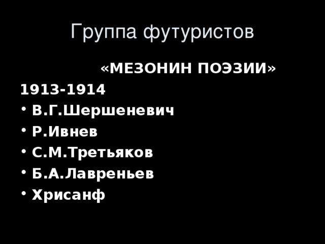  «МЕЗОНИН ПОЭЗИИ» 1913-1914 В.Г.Шершеневич Р.Ивнев С.М.Третьяков Б.А.Лавреньев Хрисанф    