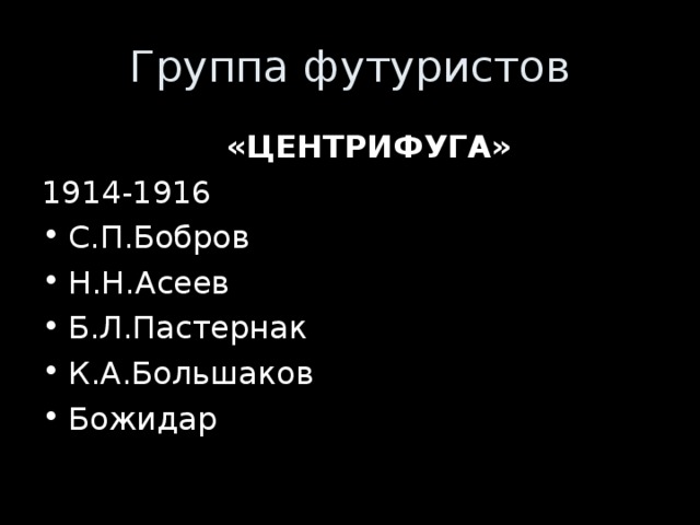 Группа футуристов  «ЦЕНТРИФУГА» 1914-1916 С.П.Бобров Н.Н.Асеев Б.Л.Пастернак К.А.Большаков Божидар 