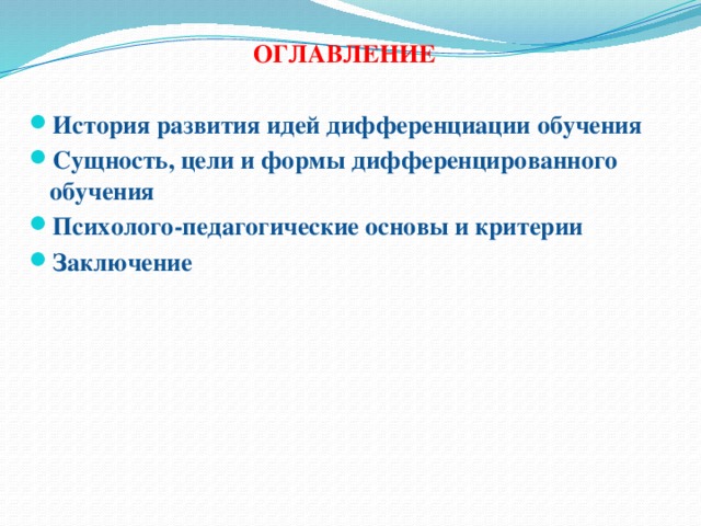 ОГЛАВЛЕНИЕ  История развития идей дифференциации обучения Сущность, цели и формы дифференцированного обучения Психолого-педагогические основы и критерии Заключение  