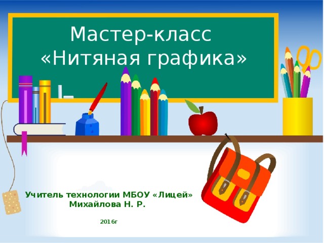 Мастер-класс  «Нитяная графика» Учитель технологии МБОУ «Лицей» Михайлова Н. Р.  2016г 
