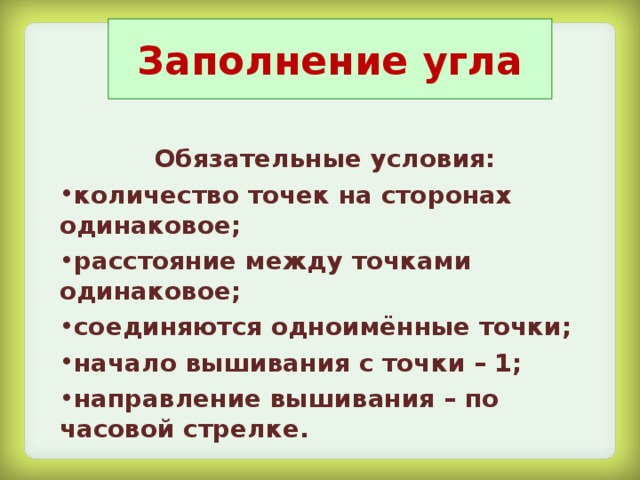 Заполнение угла Обязательные условия: количество точек на сторонах одинаковое; расстояние между точками одинаковое; соединяются одноимённые точки; начало вышивания с точки – 1; направление вышивания – по часовой стрелке. 