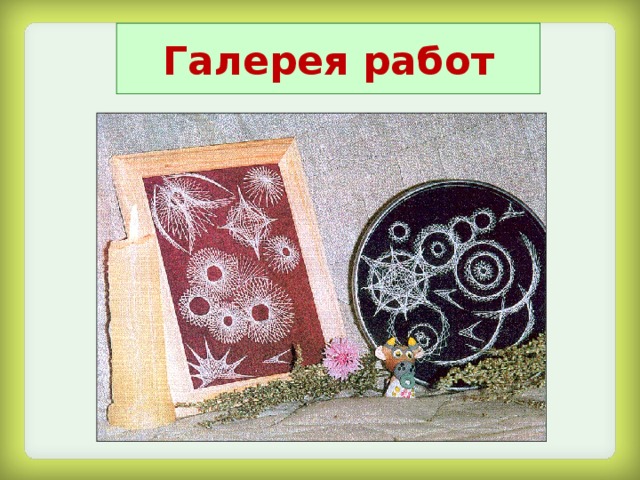 Галерея работ 