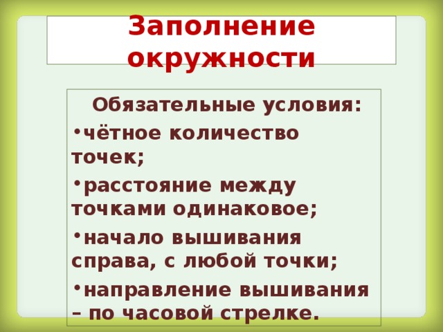 Заполнение окружности  Обязательные условия: чётное количество точек; расстояние между точками одинаковое; начало вышивания справа, с любой точки; направление вышивания – по часовой стрелке. 