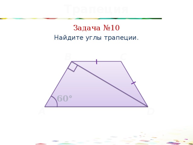 Трапеция Задача №10 Найдите углы трапеции. C B 60° A D 38 