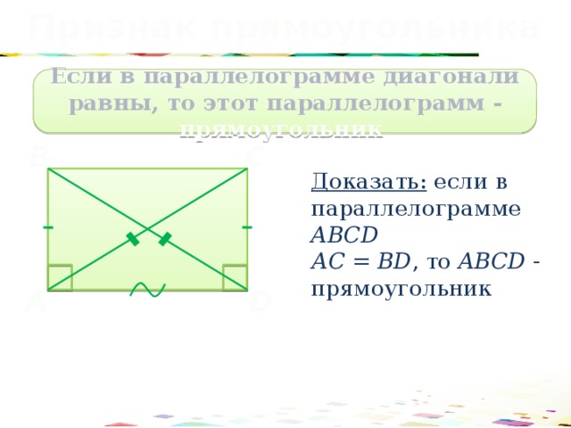 Признак прямоугольника Если в параллелограмме диагонали равны, то этот параллелограмм - прямоугольник  B C Доказать:  если в параллелограмме ABCD АС = BD , то ABCD - прямоугольник  D A 41 