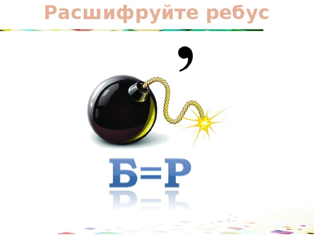 Расшифруйте ребус 