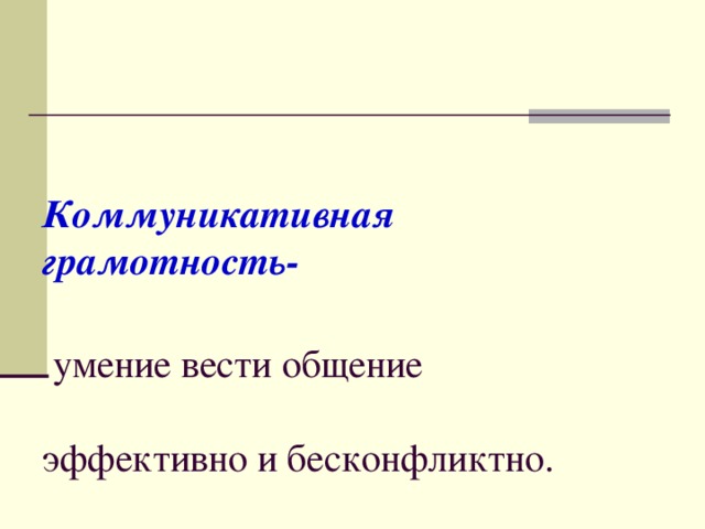    Коммуникативная грамотность-    умение вести общение   эффективно и бесконфликтно.   