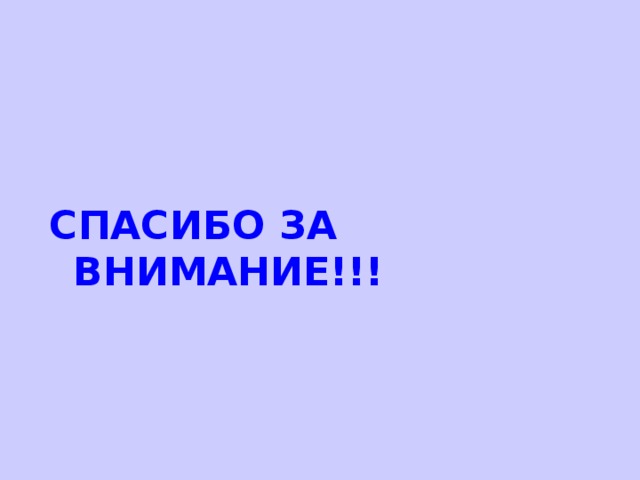 СПАСИБО ЗА ВНИМАНИЕ!!! 