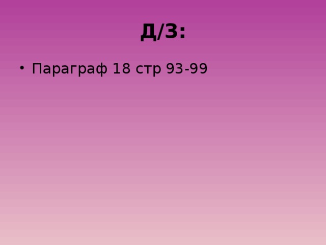 Д/З: Параграф 18 стр 93-99 