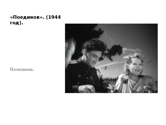 «Поединок». (1944 год). Полковник. 