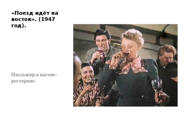 «Поезд идёт на восток». (1947 год). Пассажир в вагоне-ресторане. 