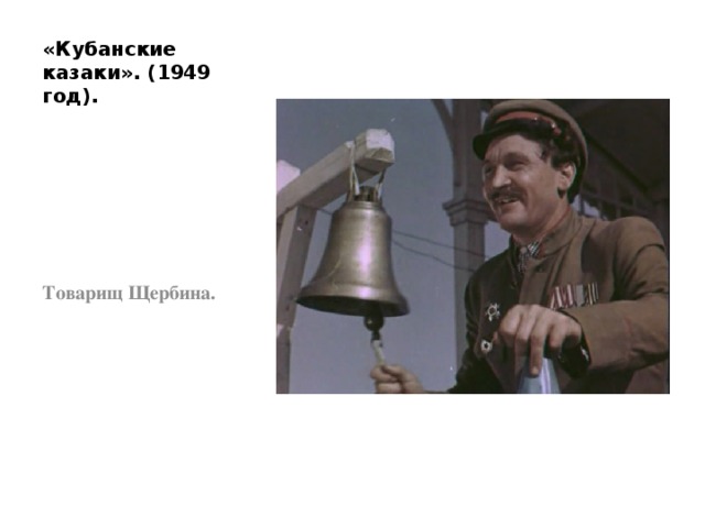 «Кубанские казаки». (1949 год). Товарищ Щербина. 