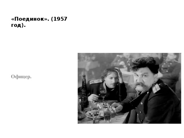 «Поединок». (1957 год). Офицер. 