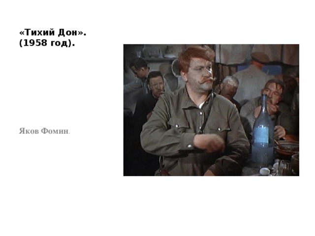 «Тихий Дон». (1958 год). Яков Фомин . 