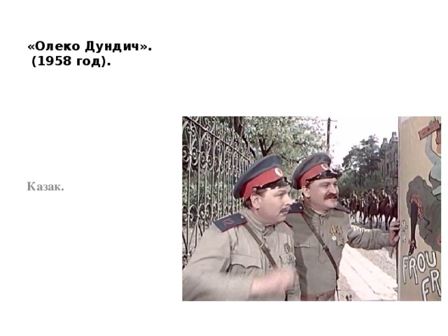 «Олеко Дундич».  (1958 год). Казак. 