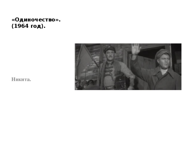 «Одиночество». (1964 год). Никита. 