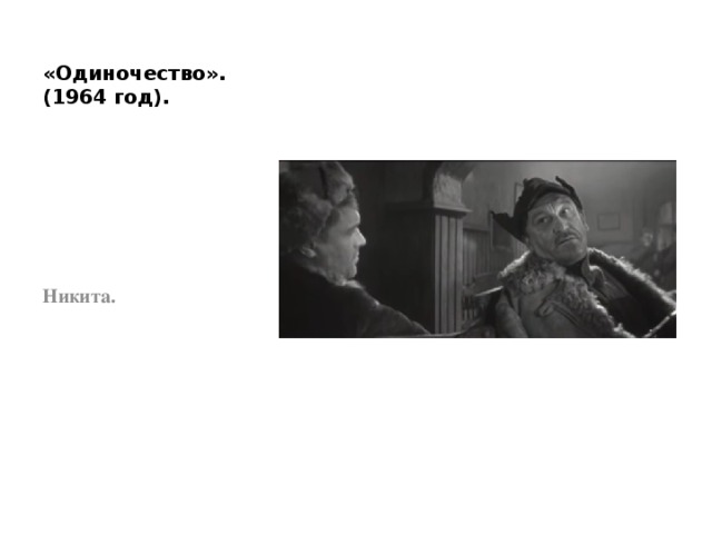 «Одиночество». (1964 год). Никита. 