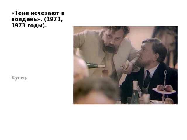 «Тени исчезают в полдень». (1971, 1973 годы). Купец. 