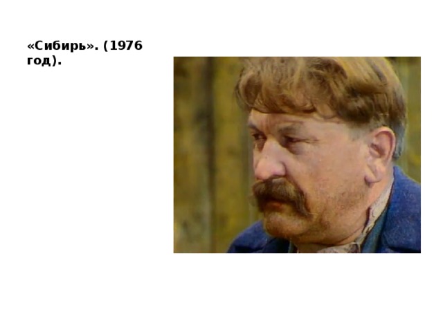 «Сибирь». (1976 год). 
