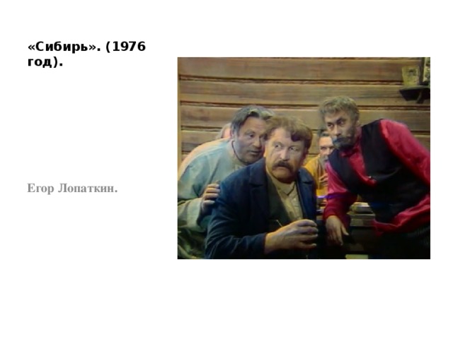 «Сибирь». (1976 год). Егор Лопаткин. 