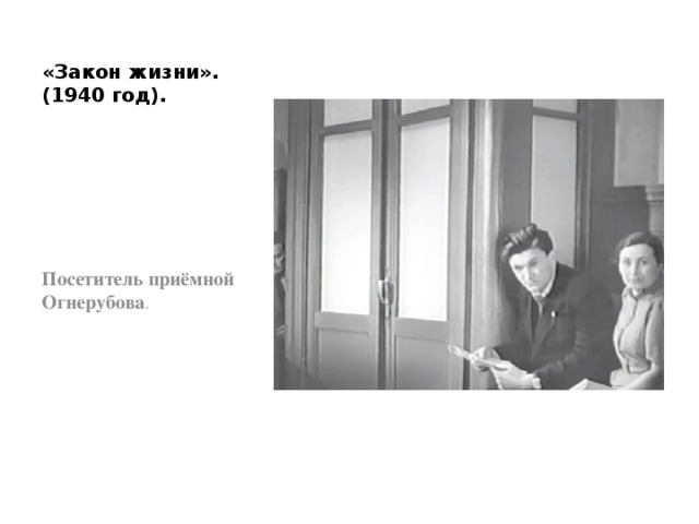 «Закон жизни». (1940 год). Посетитель приёмной Огнерубова . 